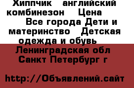  Хиппчик --английский комбинезон  › Цена ­ 1 500 - Все города Дети и материнство » Детская одежда и обувь   . Ленинградская обл.,Санкт-Петербург г.